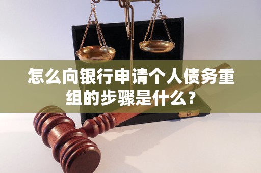 汉南怎么向银行申请个人债务重组的步骤是什么？